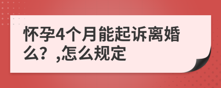 怀孕4个月能起诉离婚么？,怎么规定