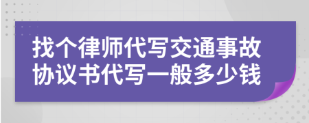 找个律师代写交通事故协议书代写一般多少钱