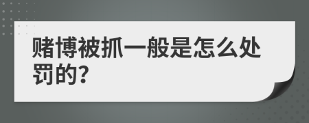 赌博被抓一般是怎么处罚的？