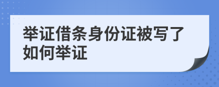 举证借条身份证被写了如何举证