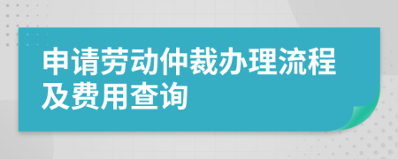 申请劳动仲裁办理流程及费用查询