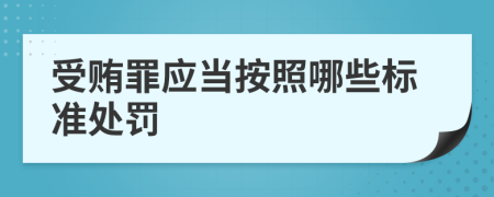 受贿罪应当按照哪些标准处罚