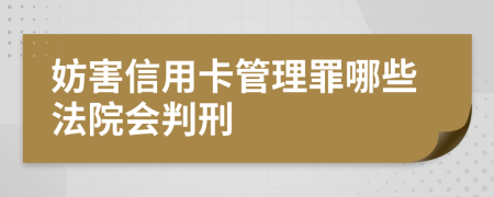 妨害信用卡管理罪哪些法院会判刑