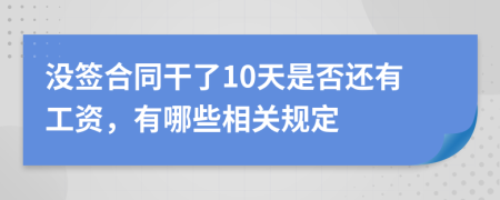 没签合同干了10天是否还有工资，有哪些相关规定