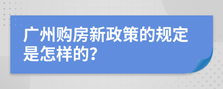 广州购房新政策的规定是怎样的？