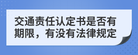 交通责任认定书是否有期限，有没有法律规定