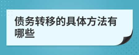 债务转移的具体方法有哪些