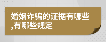 婚姻诈骗的证据有哪些,有哪些规定