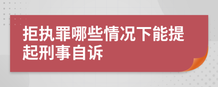 拒执罪哪些情况下能提起刑事自诉