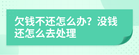 欠钱不还怎么办？没钱还怎么去处理