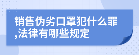销售伪劣口罩犯什么罪,法律有哪些规定