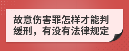 故意伤害罪怎样才能判缓刑，有没有法律规定