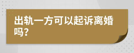 出轨一方可以起诉离婚吗？