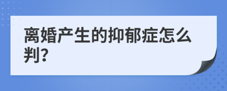 离婚产生的抑郁症怎么判？