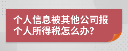 个人信息被其他公司报个人所得税怎么办？