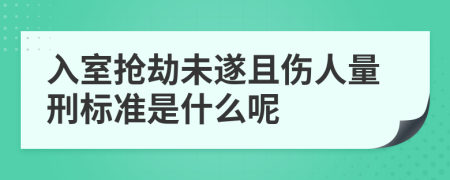入室抢劫未遂且伤人量刑标准是什么呢