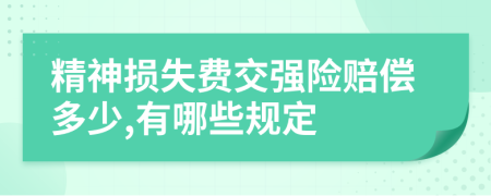 精神损失费交强险赔偿多少,有哪些规定