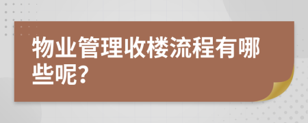 物业管理收楼流程有哪些呢？