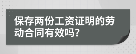 保存两份工资证明的劳动合同有效吗？