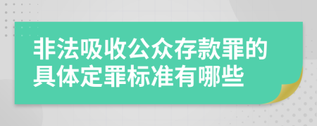 非法吸收公众存款罪的具体定罪标准有哪些