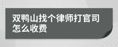 双鸭山找个律师打官司怎么收费