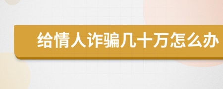 给情人诈骗几十万怎么办