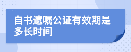 自书遗嘱公证有效期是多长时间