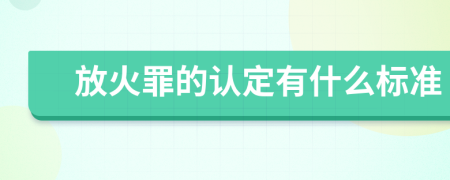 放火罪的认定有什么标准