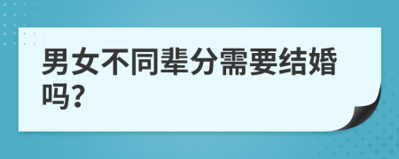 男女不同辈分需要结婚吗？