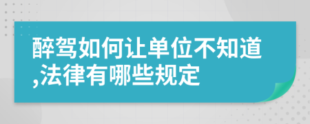 醉驾如何让单位不知道,法律有哪些规定