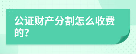 公证财产分割怎么收费的？