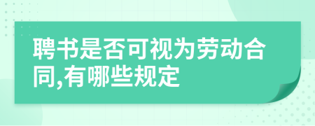 聘书是否可视为劳动合同,有哪些规定