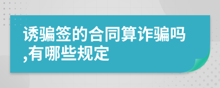 诱骗签的合同算诈骗吗,有哪些规定