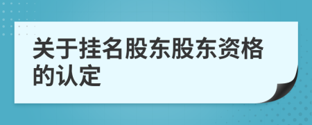 关于挂名股东股东资格的认定