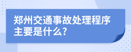 郑州交通事故处理程序主要是什么?