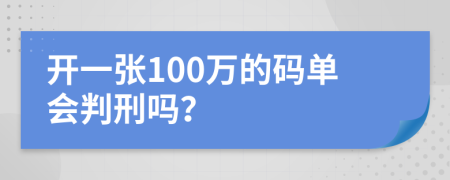 开一张100万的码单会判刑吗？