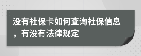 没有社保卡如何查询社保信息，有没有法律规定