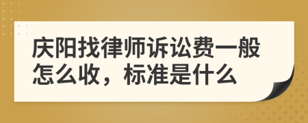 庆阳找律师诉讼费一般怎么收，标准是什么
