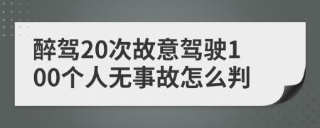 醉驾20次故意驾驶100个人无事故怎么判