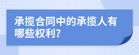 承揽合同中的承揽人有哪些权利？