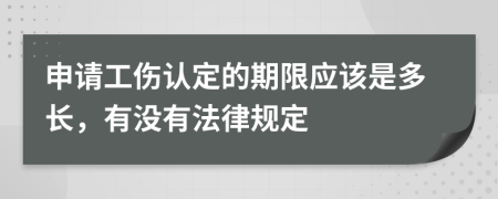 申请工伤认定的期限应该是多长，有没有法律规定