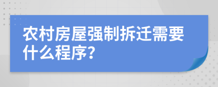 农村房屋强制拆迁需要什么程序？