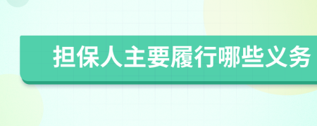 担保人主要履行哪些义务