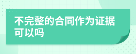 不完整的合同作为证据可以吗