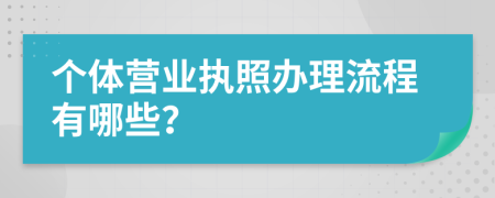 个体营业执照办理流程有哪些？