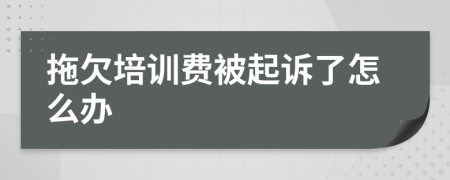 拖欠培训费被起诉了怎么办