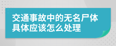 交通事故中的无名尸体具体应该怎么处理