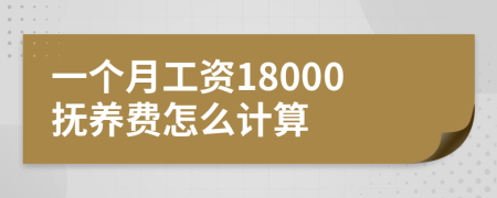 一个月工资18000抚养费怎么计算