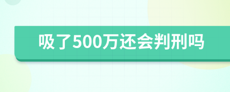 吸了500万还会判刑吗