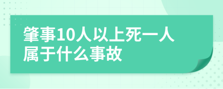 肇事10人以上死一人属于什么事故